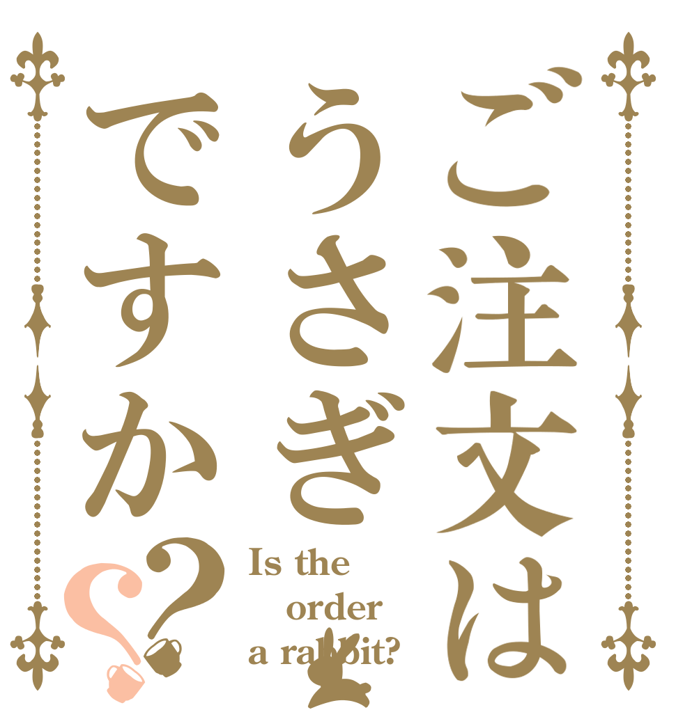 ご注文はうさぎですか？？ Is the order a rabbit?