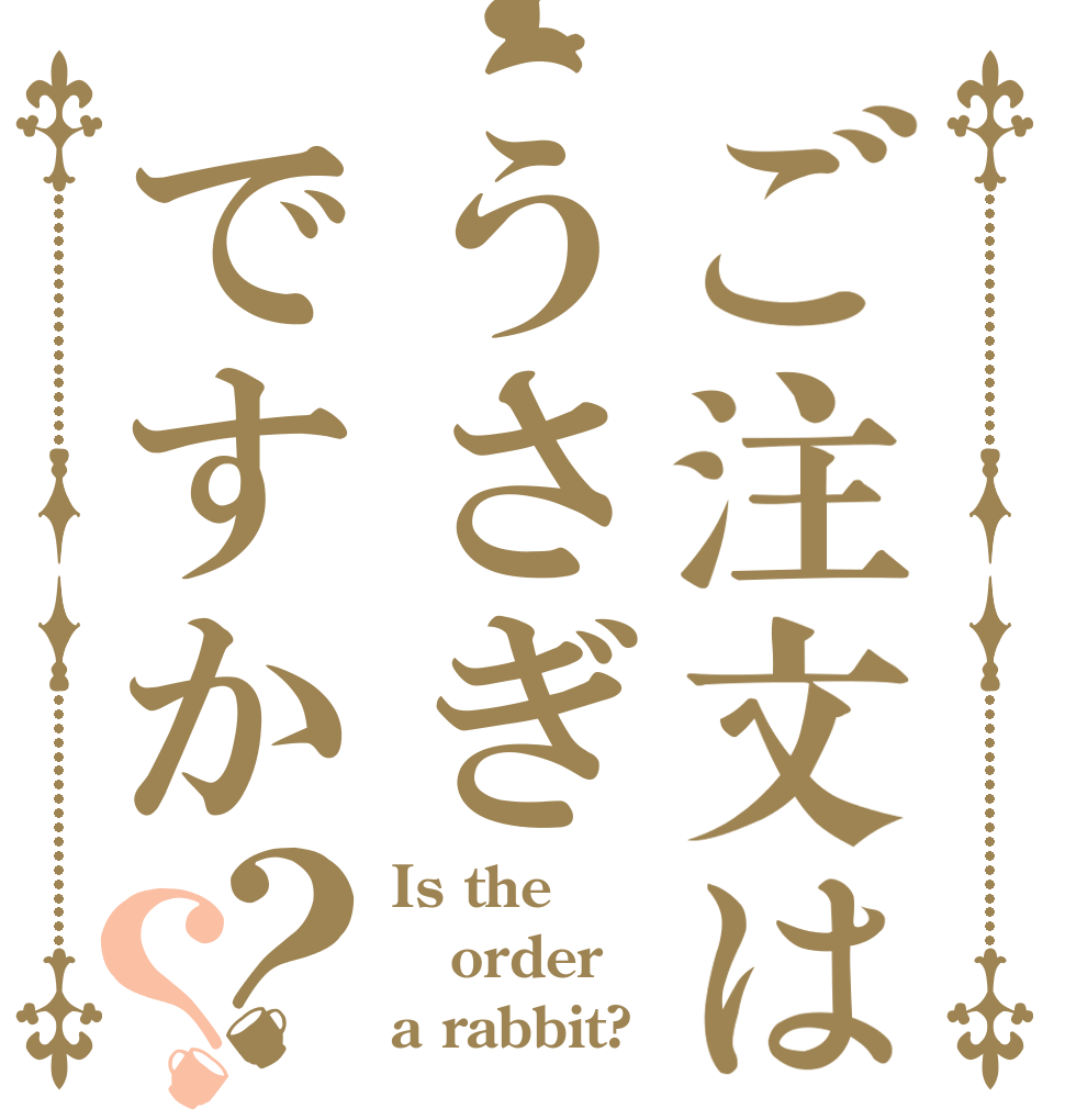 ご注文はうさぎですか？？ Is the order a rabbit?