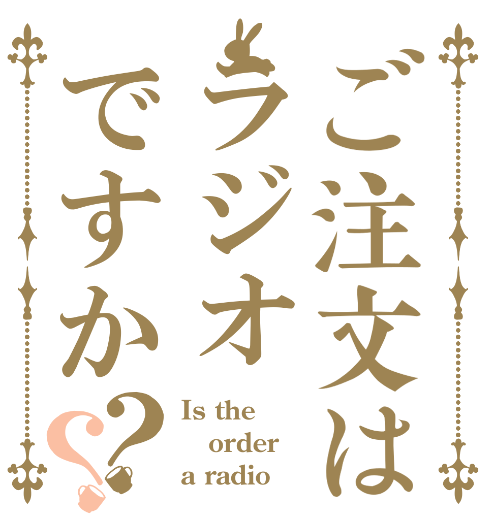 ご注文はラジオですか？？ Is the order a radio？