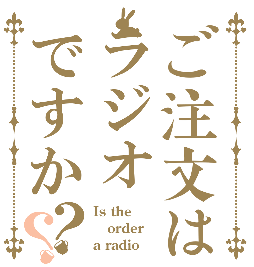 ご注文はラジオですか？？ Is the order a radio？