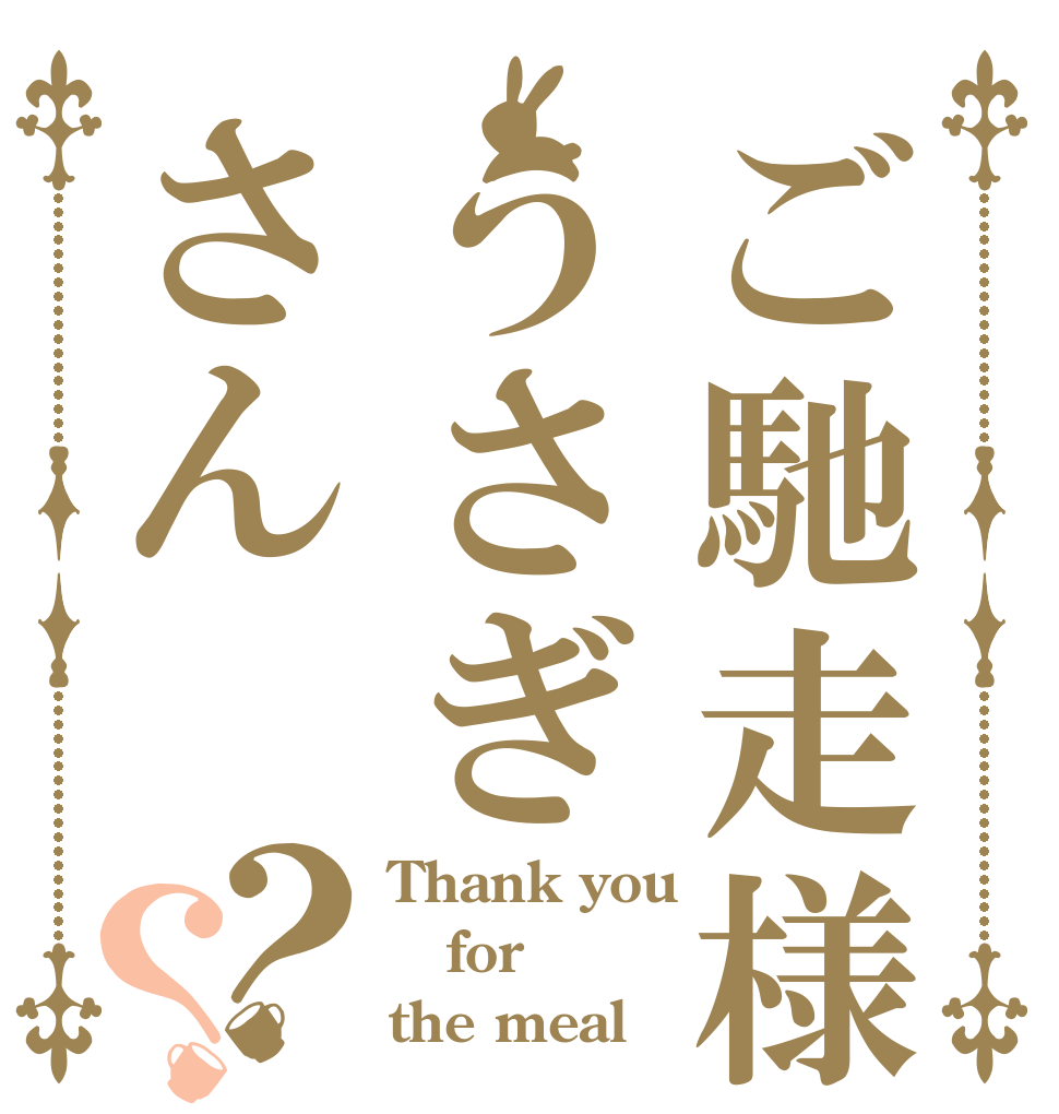 ご馳走様うさぎさん？？ Thank you for the meal