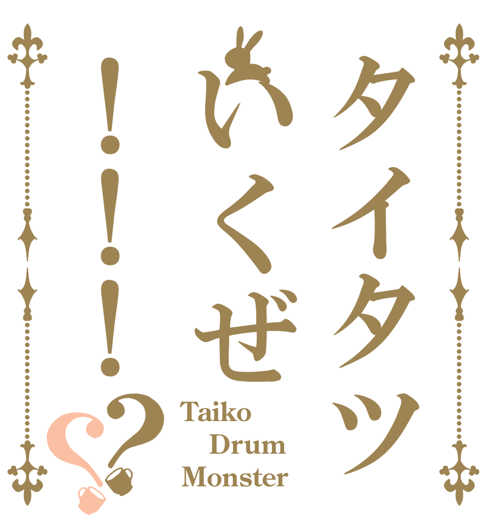 タイタツいくぜ！！！？？ Taiko Drum Monster