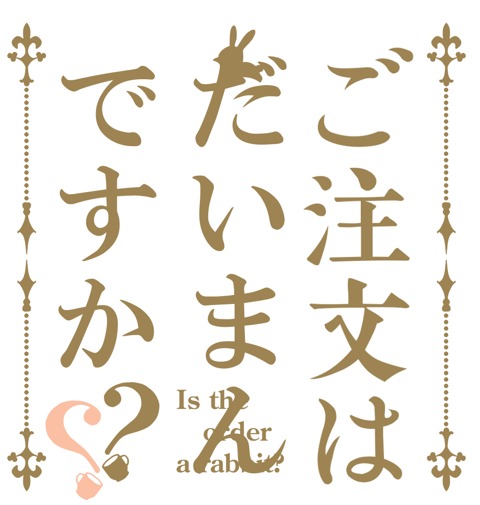 ご注文はだいまんですか？？ Is the order a rabbit?