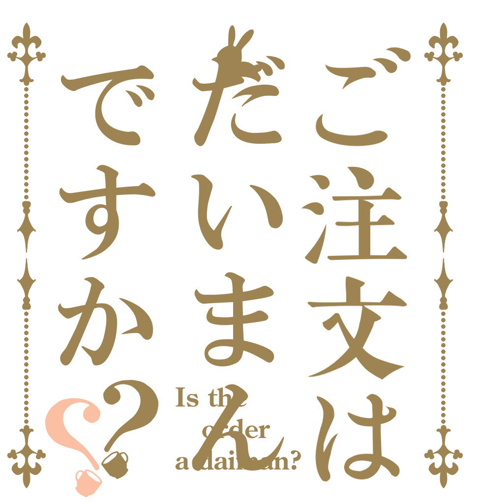 ご注文はだいまんですか？？ Is the order a daiman?