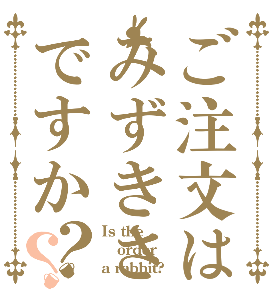 ご注文はみずきさんですか？？ Is the order a rabbit?