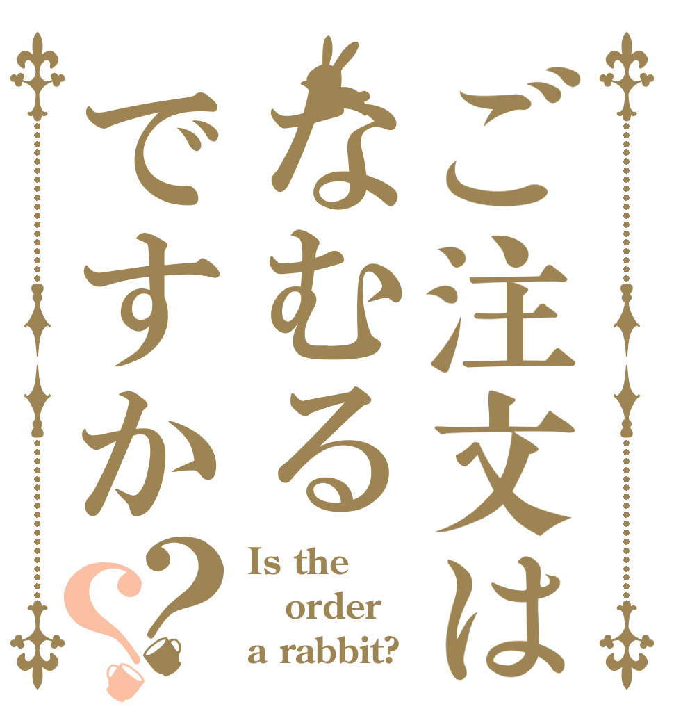 ご注文はなむるですか？？ Is the order a rabbit?