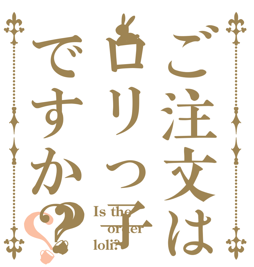 ご注文はロリっ子ですか？？？ Is the order loli?