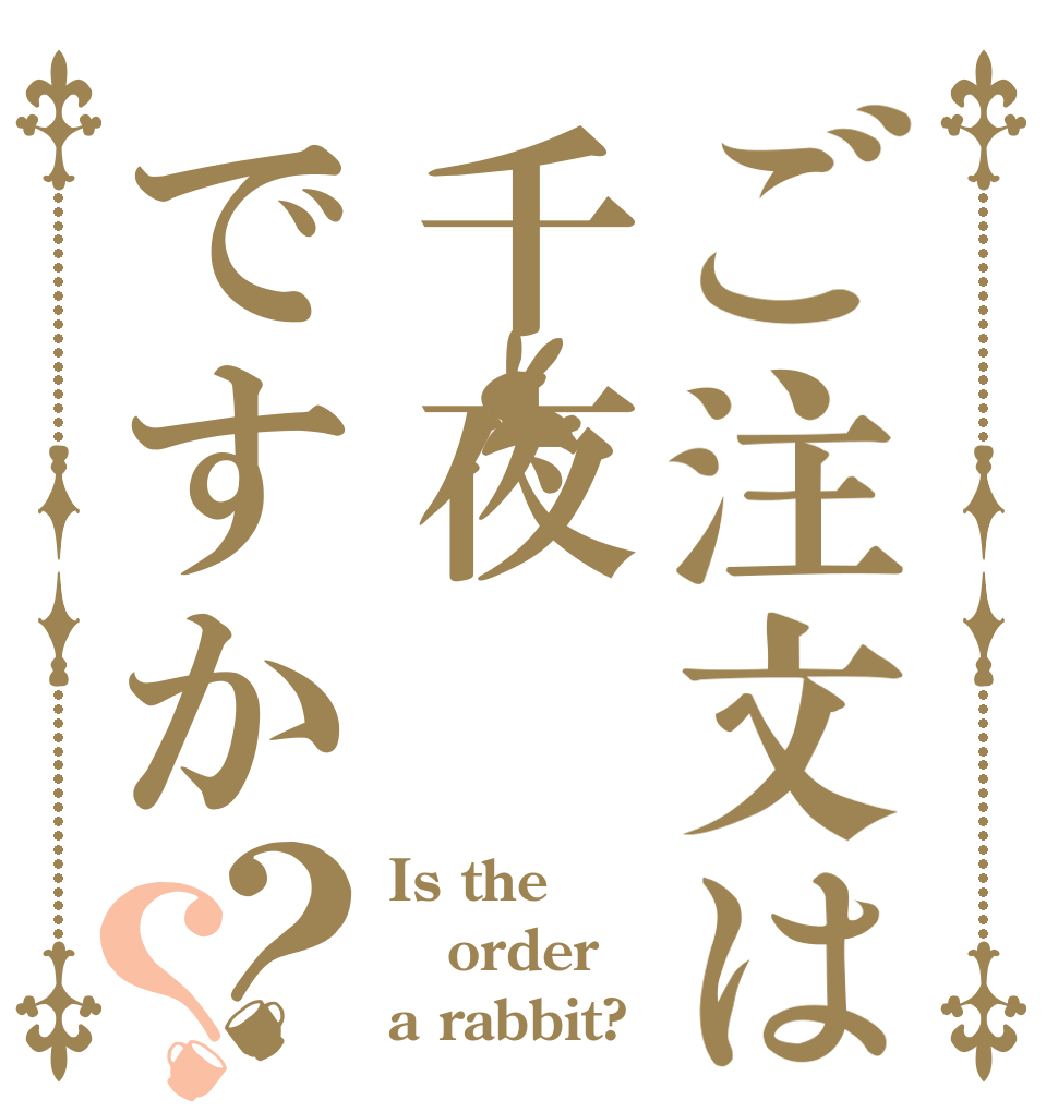 ご注文は千夜ですか？？ Is the order a rabbit?