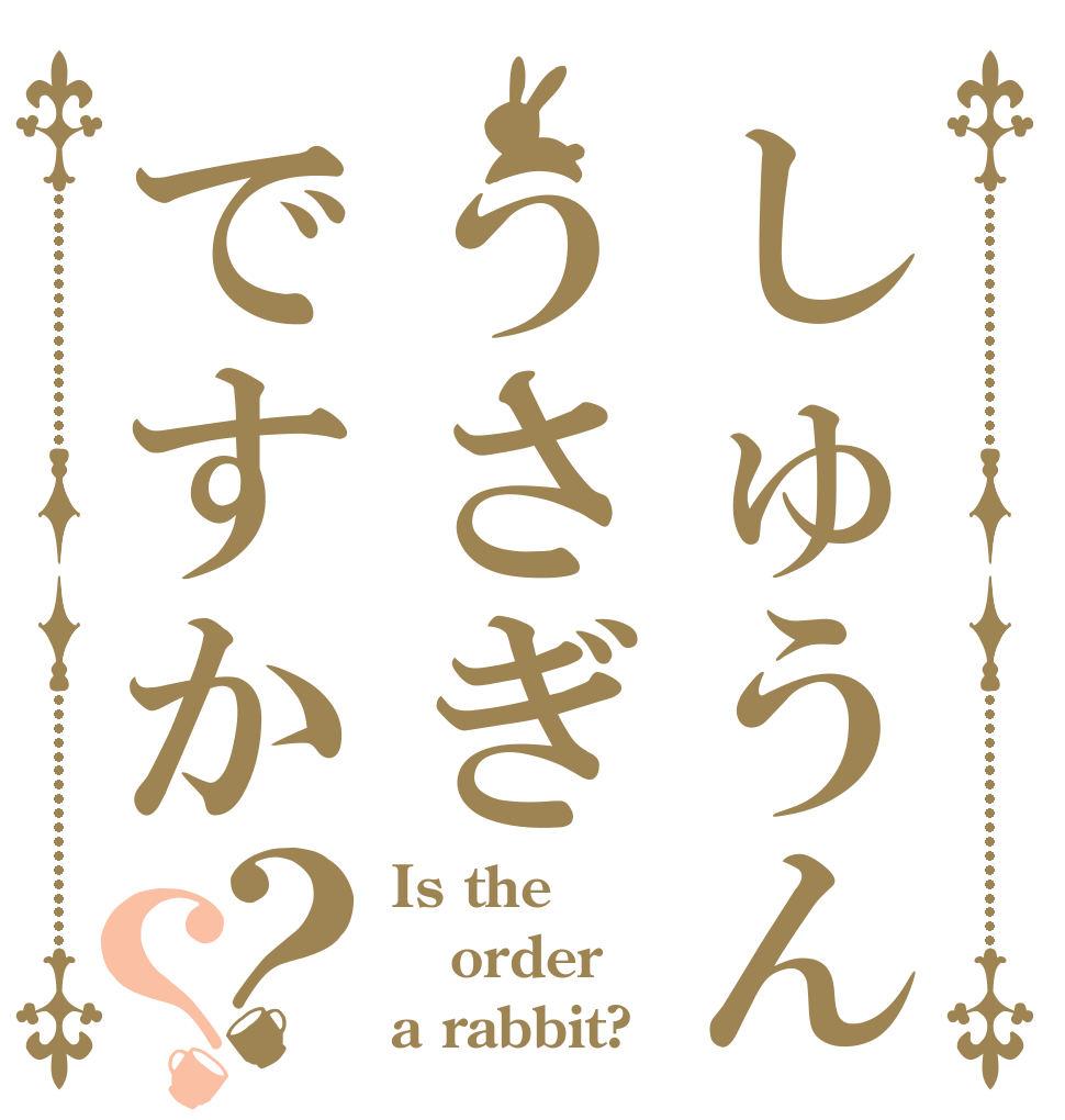 しゅうんうさぎですか？？ Is the order a rabbit?