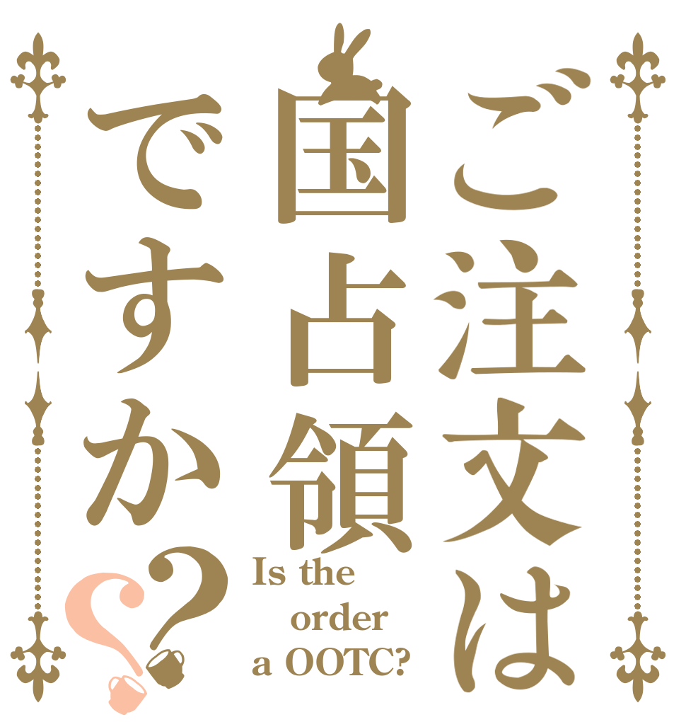 ご注文は国占領ですか？？ Is the order a OOTC?