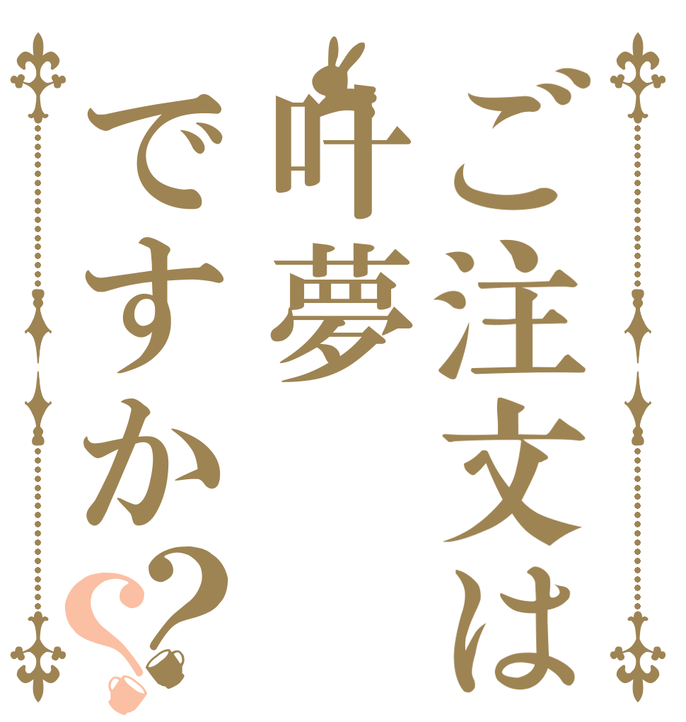 ご注文は叶夢ですか？？ うんこ うんち うんぽ