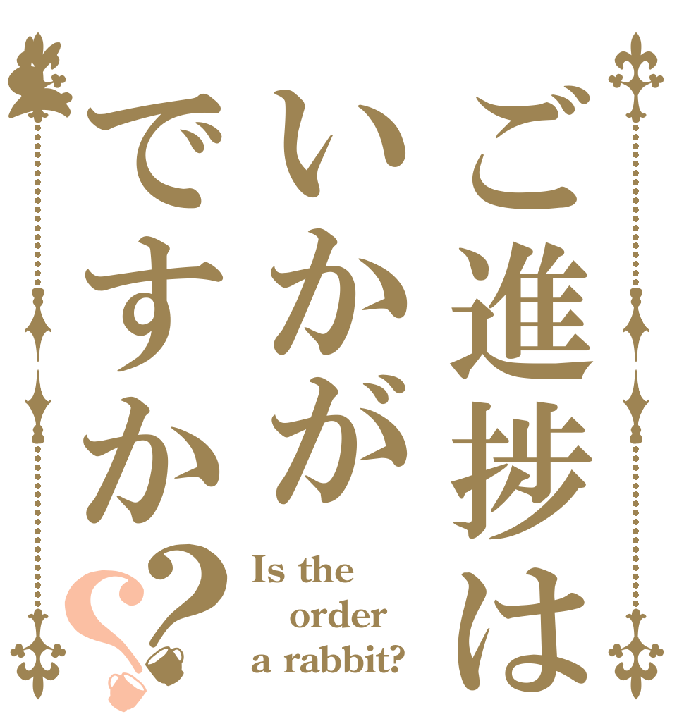ご進捗はいかがですか？？ Is the order a rabbit?