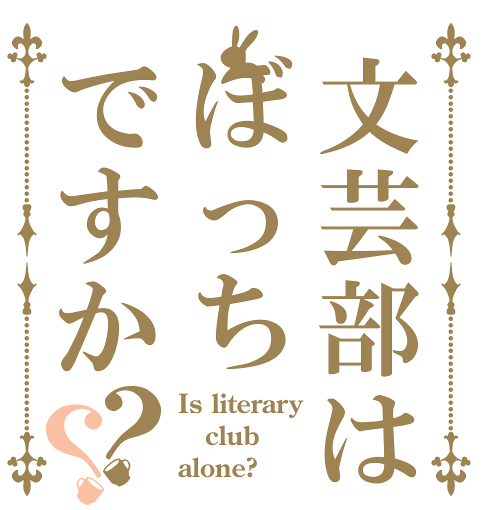 文芸部はぼっちですか？？ Is literary club alone?