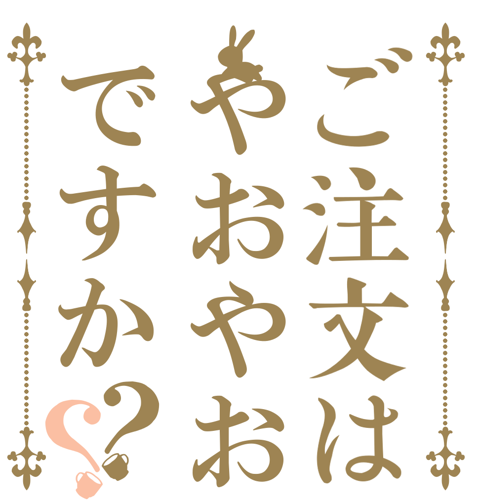ご注文はやおやおですか？？   