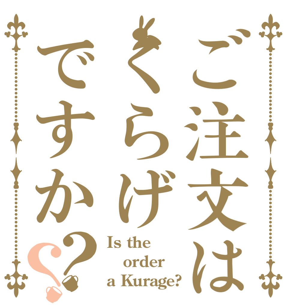 ご注文はくらげですか？？ Is the order a Kurage?