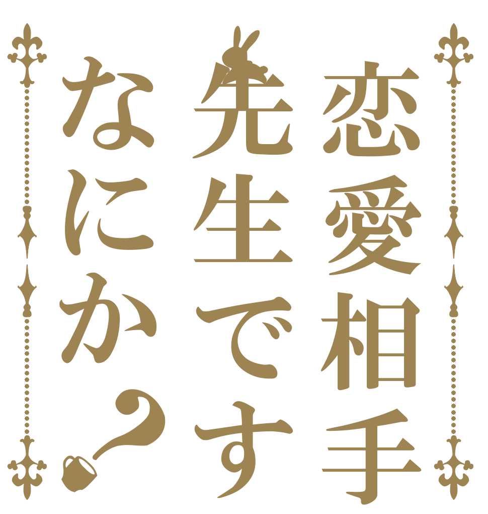 恋愛相手先生ですがなにか？   
