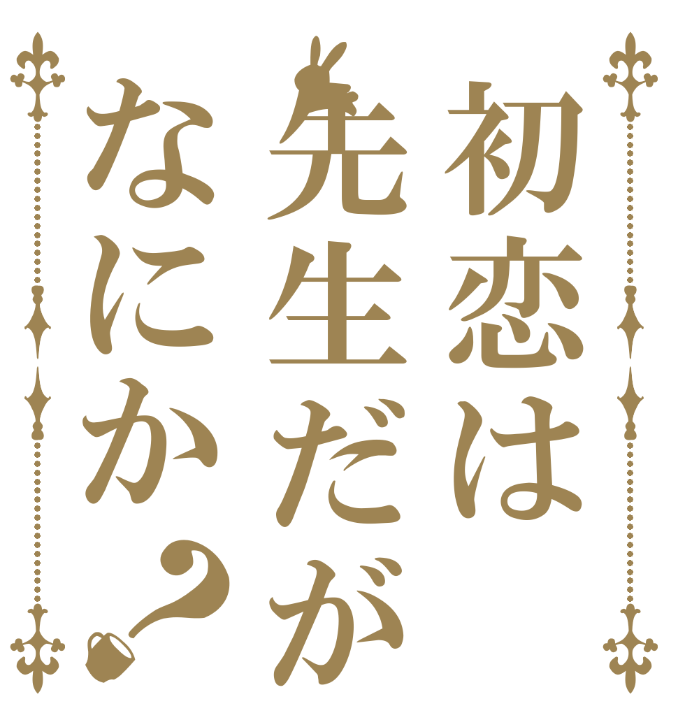 初恋は先生だがなにか？   