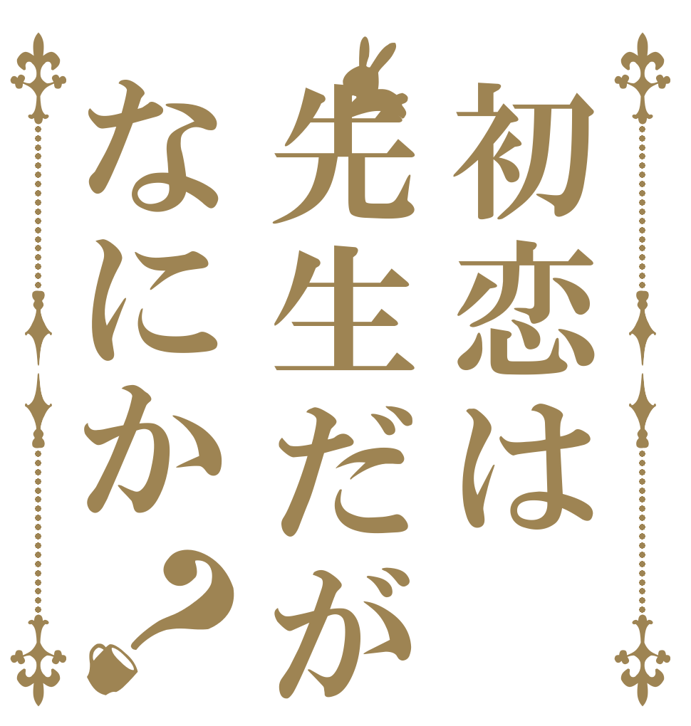 初恋は先生だがなにか？   