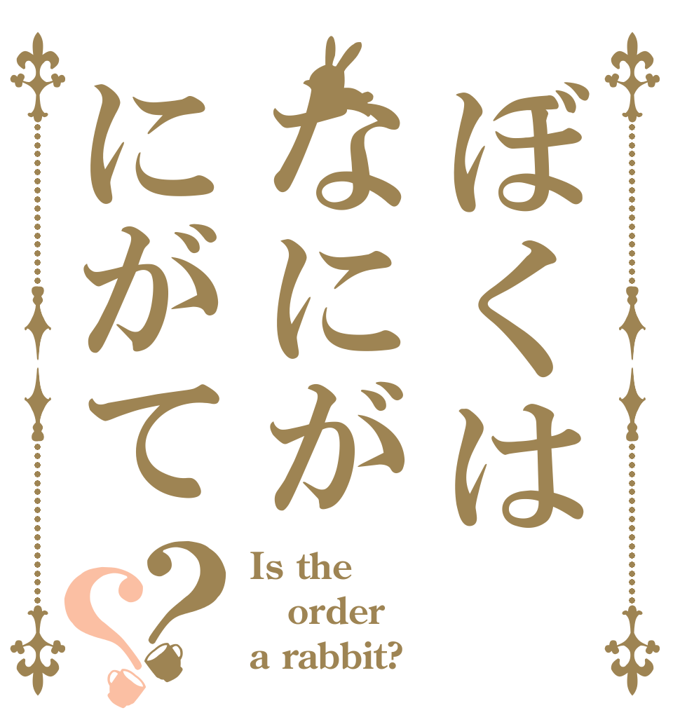 ぼくはなにがにがて？？ Is the order a rabbit?