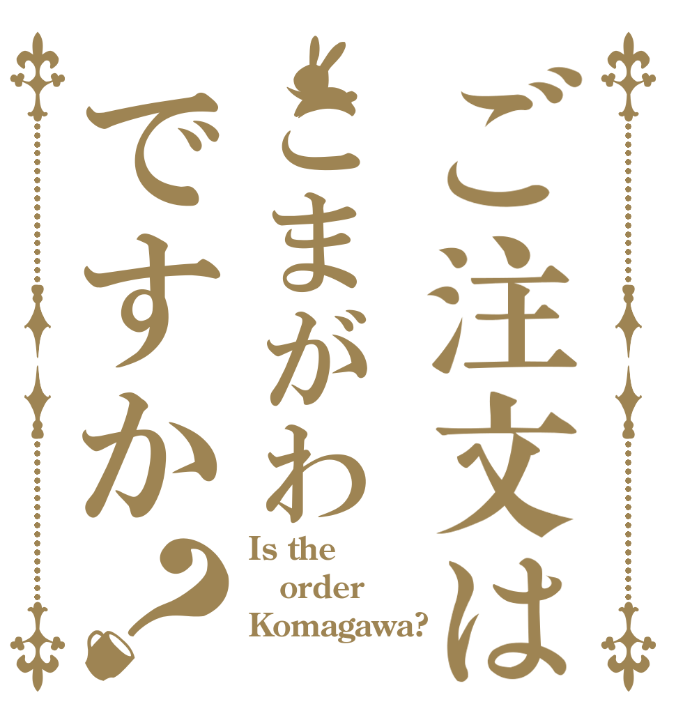 ご注文はこまがわですか？ Is the order Komagawa?