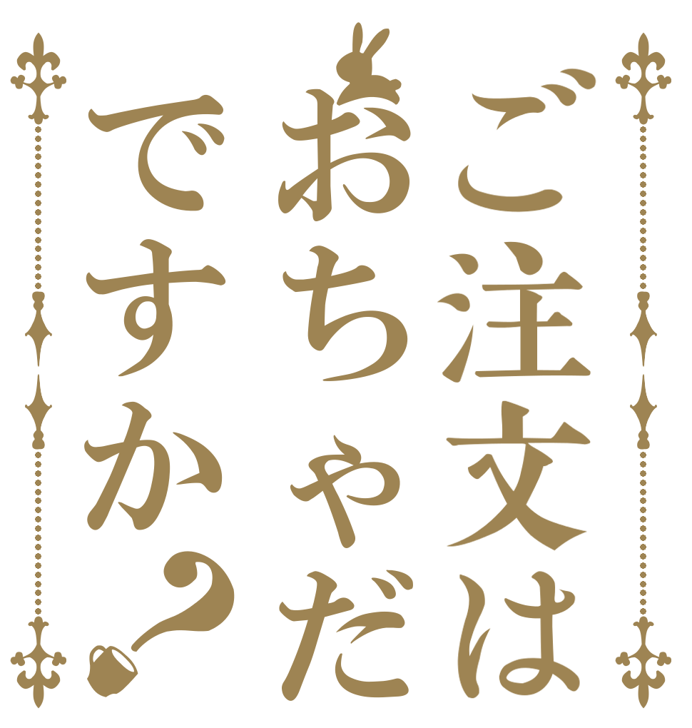 ご注文はおちゃだですか？   