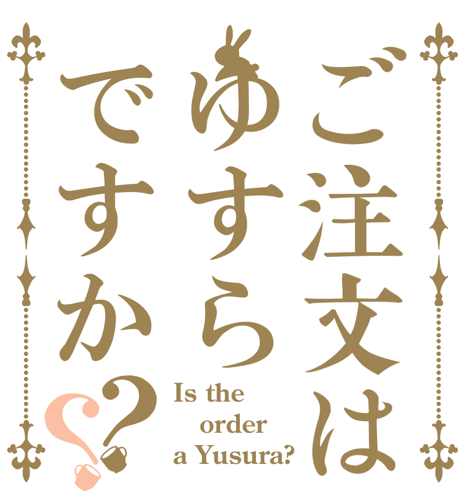 ご注文はゆすらですか？？ Is the order a Yusura?