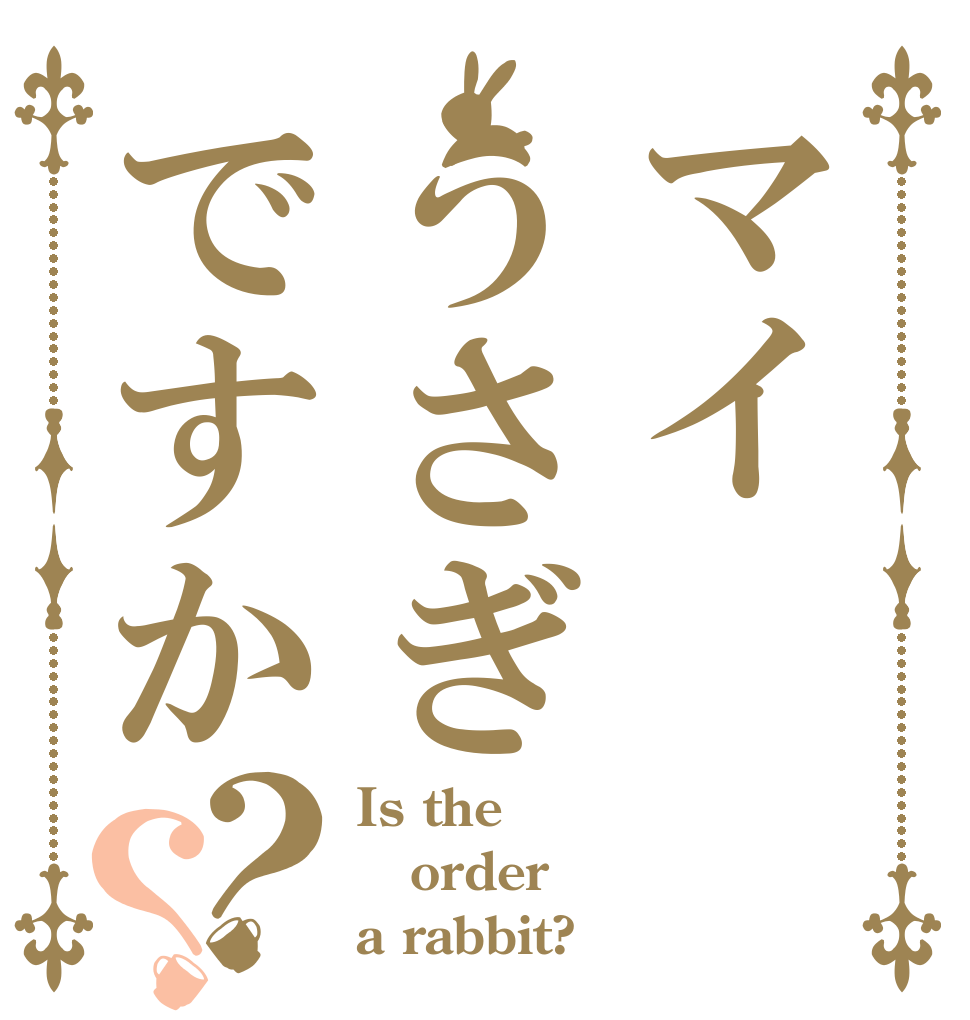 マイうさぎですか？？ Is the order a rabbit?