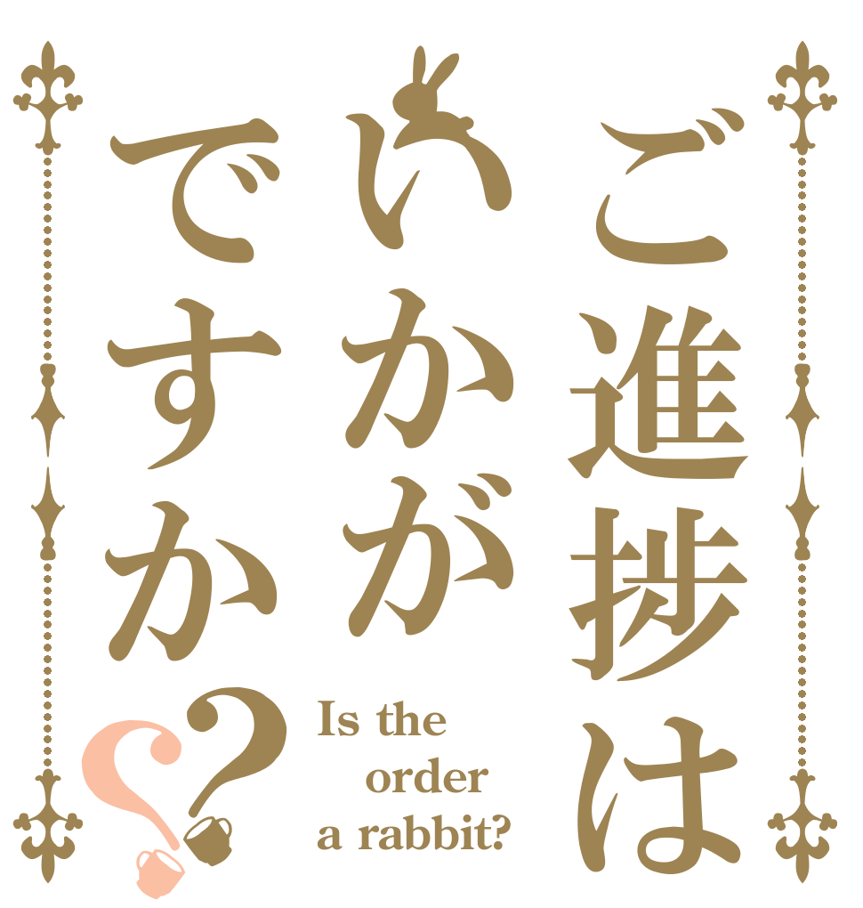 ご進捗はいかがですか？？ Is the order a rabbit?