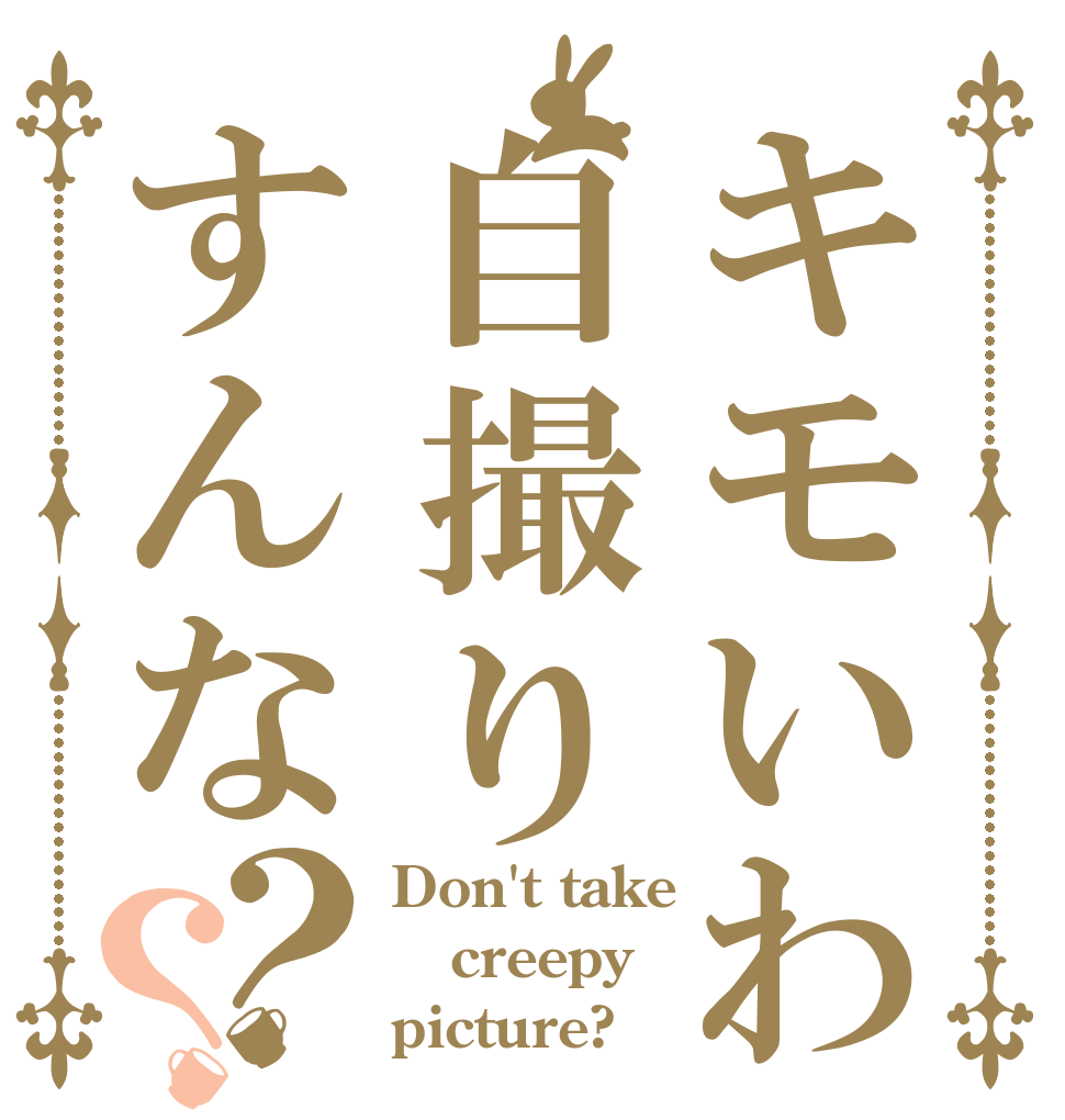 キモいわ自撮りすんな？？ Don't take creepy picture?