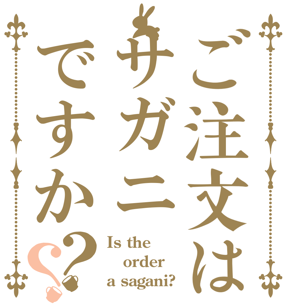 ご注文はサガニですか？？ Is the order a sagani?