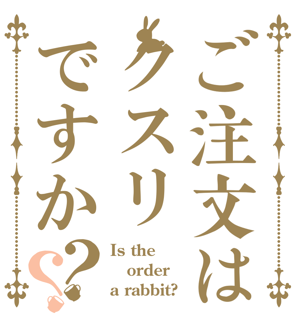 ご注文はクスリですか？？ Is the order a rabbit?