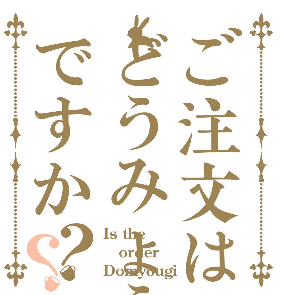ご注文はどうみょうじですか？？ Is the order Domyougi