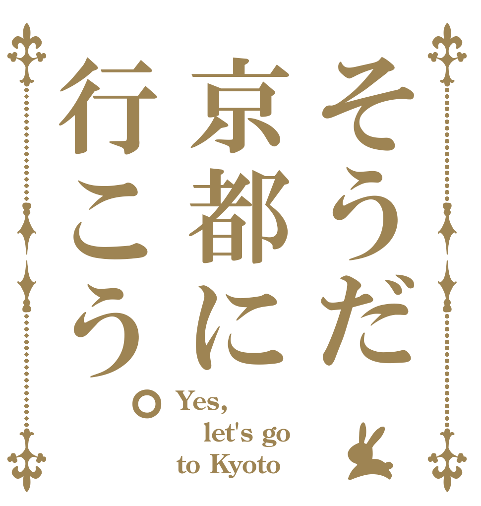 そうだ京都に行こう。 Yes, let's go to Kyoto