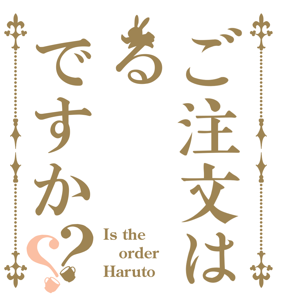 ご注文はるですか？？ Is the order Haruto