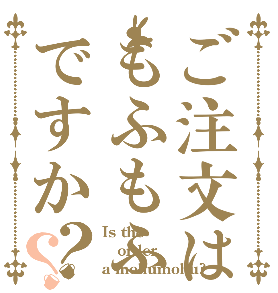 ご注文はもふもふですか？？ Is the order a mohumohu?