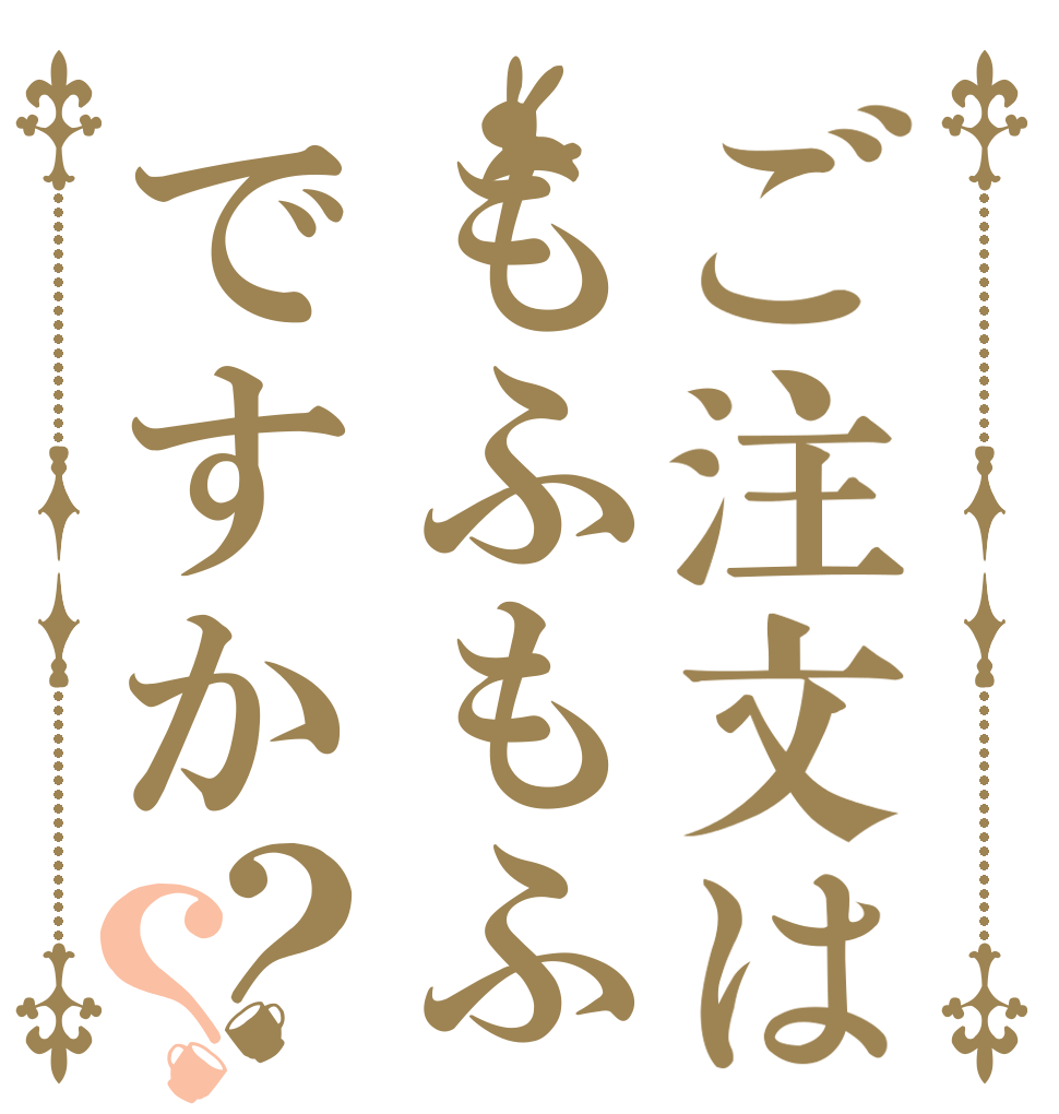 ご注文はもふもふですか？？   