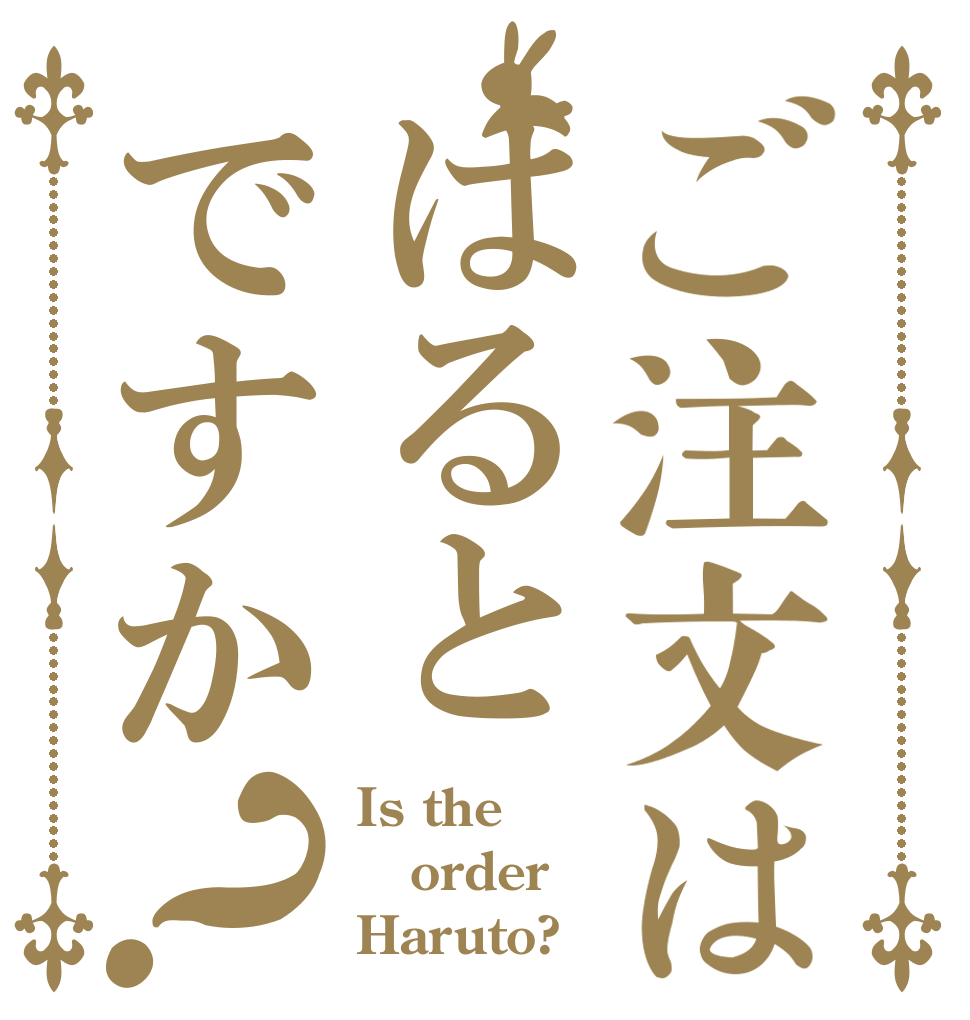 ご注文ははるとですか？ Is the order Haruto?