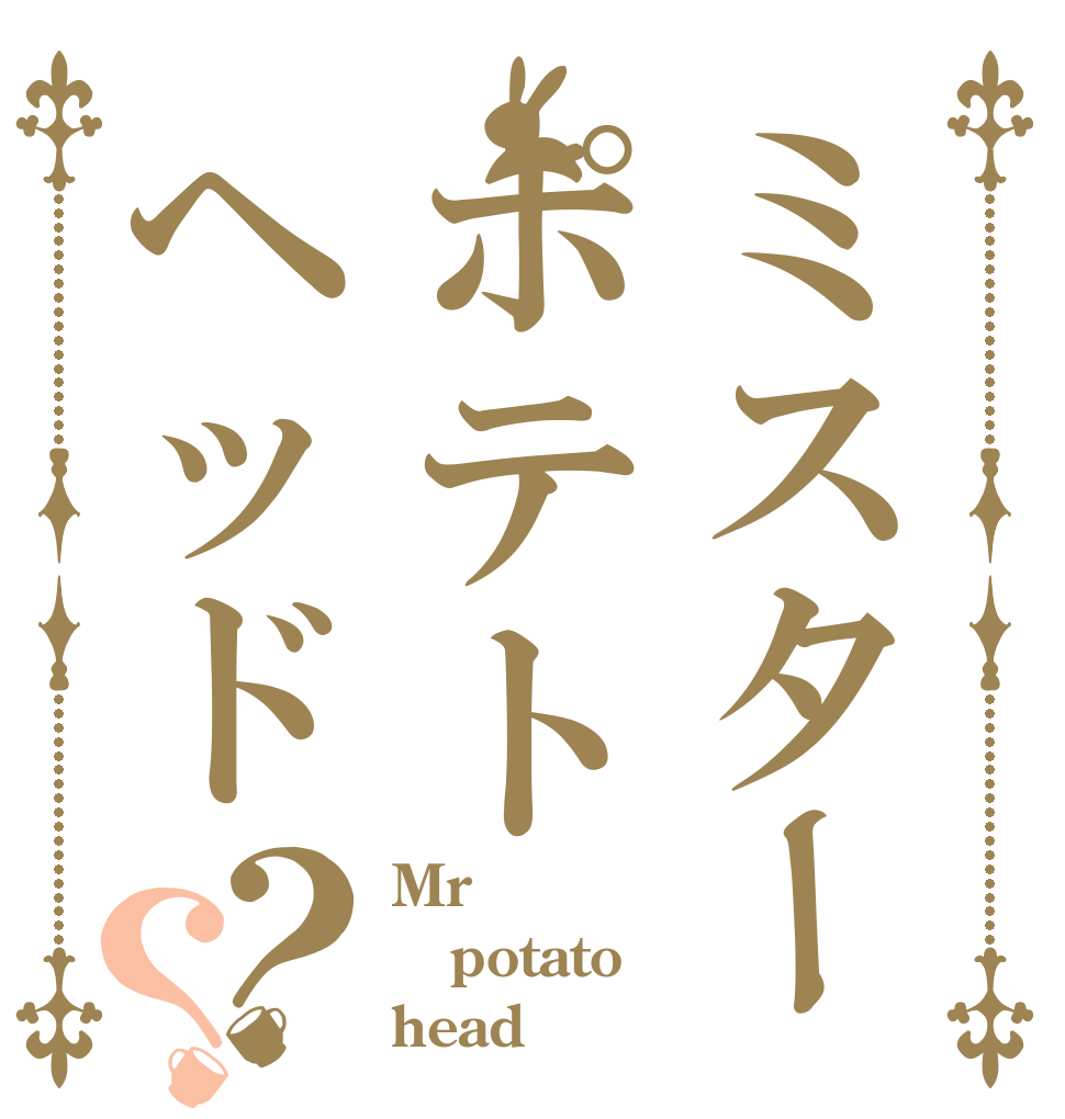 ミスターポテトヘッド？？ Mr potato head？