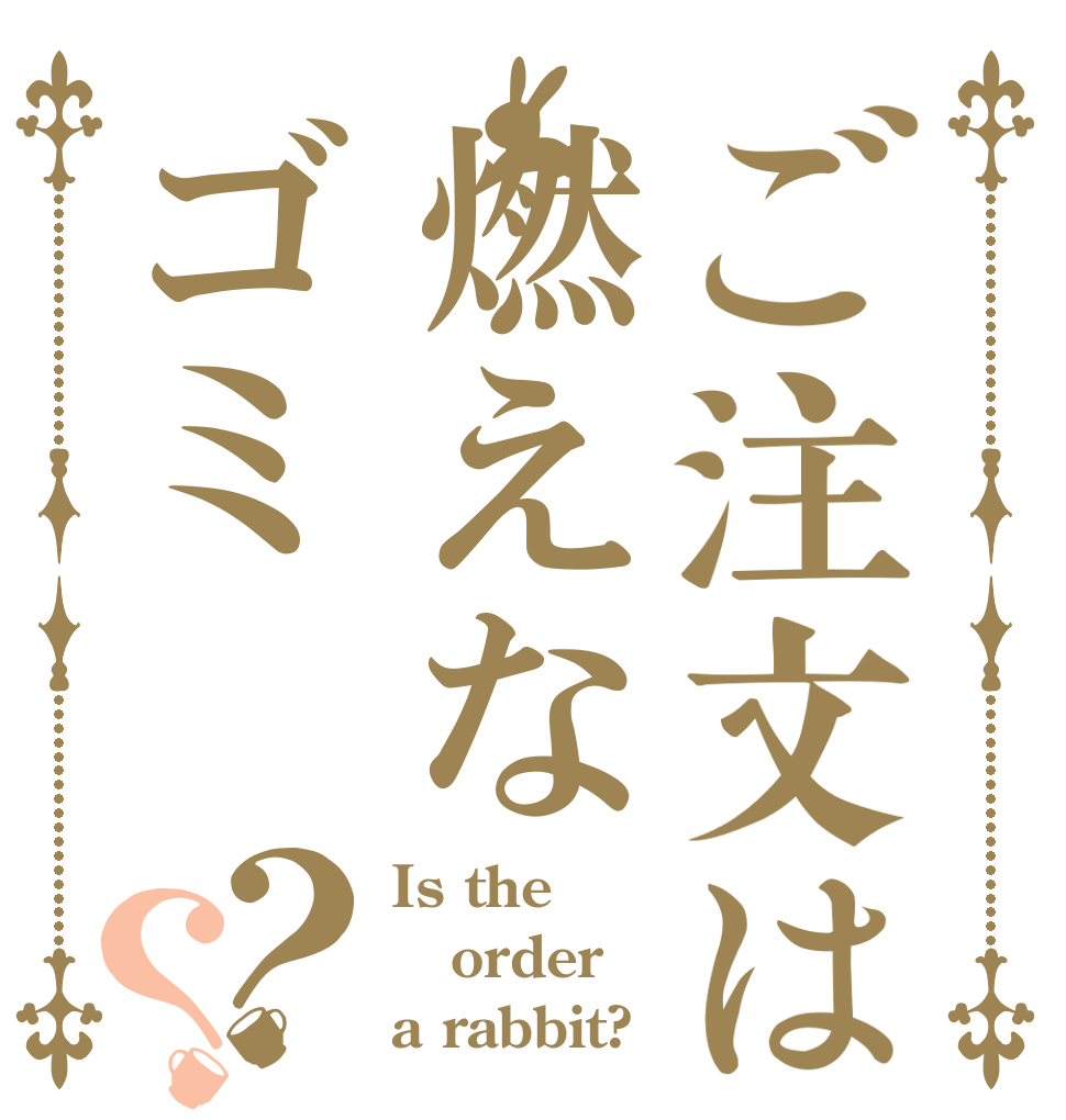 ご注文は燃えなゴミ？？ Is the order a rabbit?