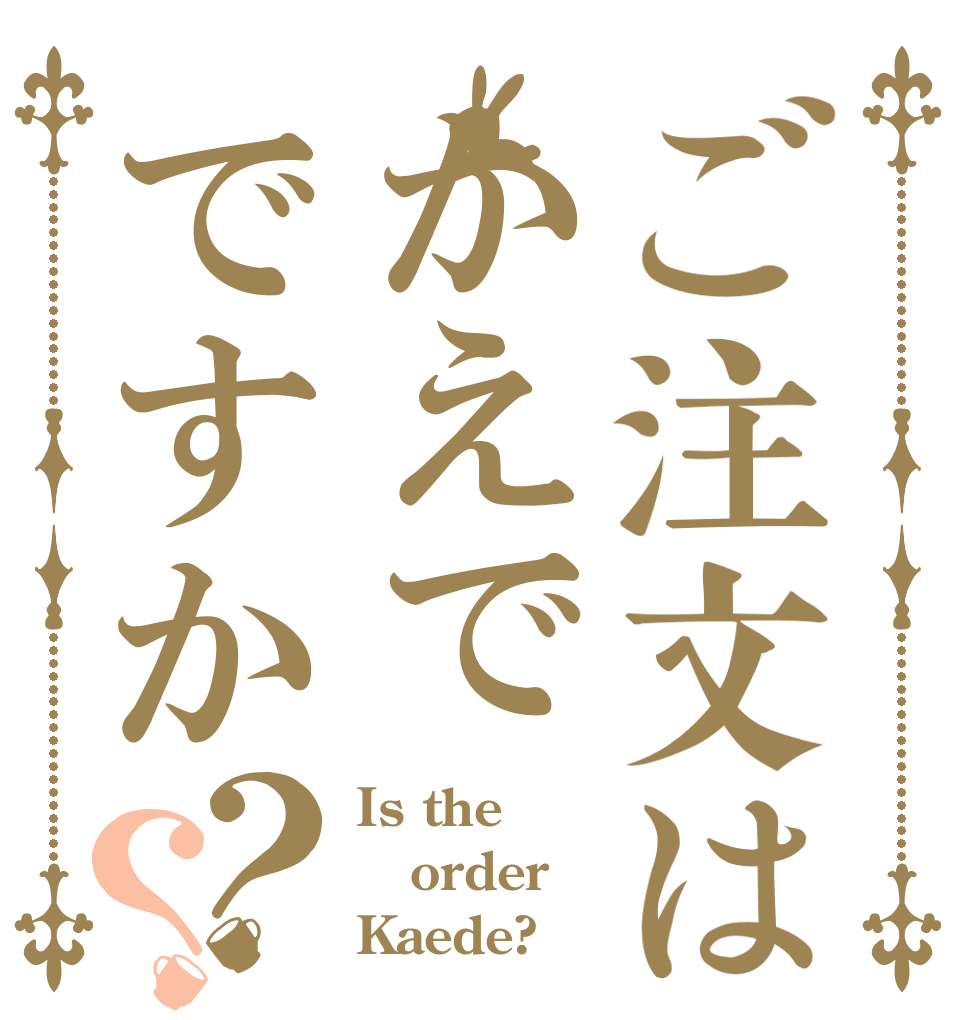 ご注文はかえでですか？？ Is the order Kaede?