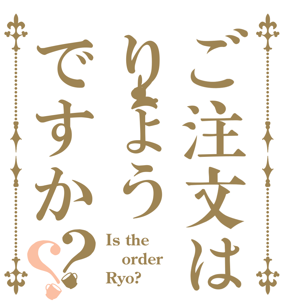 ご注文はりょうですか？？ Is the order Ryo?