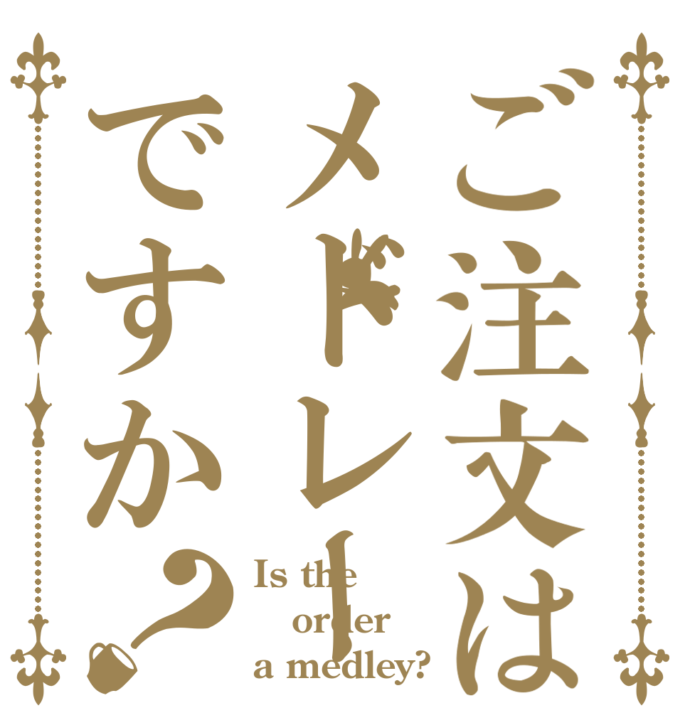 ご注文はメドレーですか？ Is the order a medley?