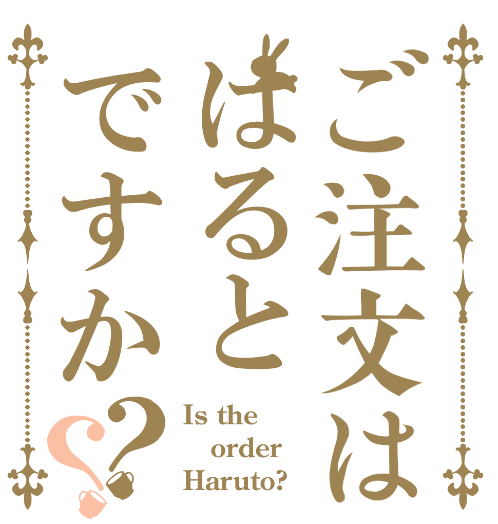 ご注文ははるとですか？？ Is the order Haruto?