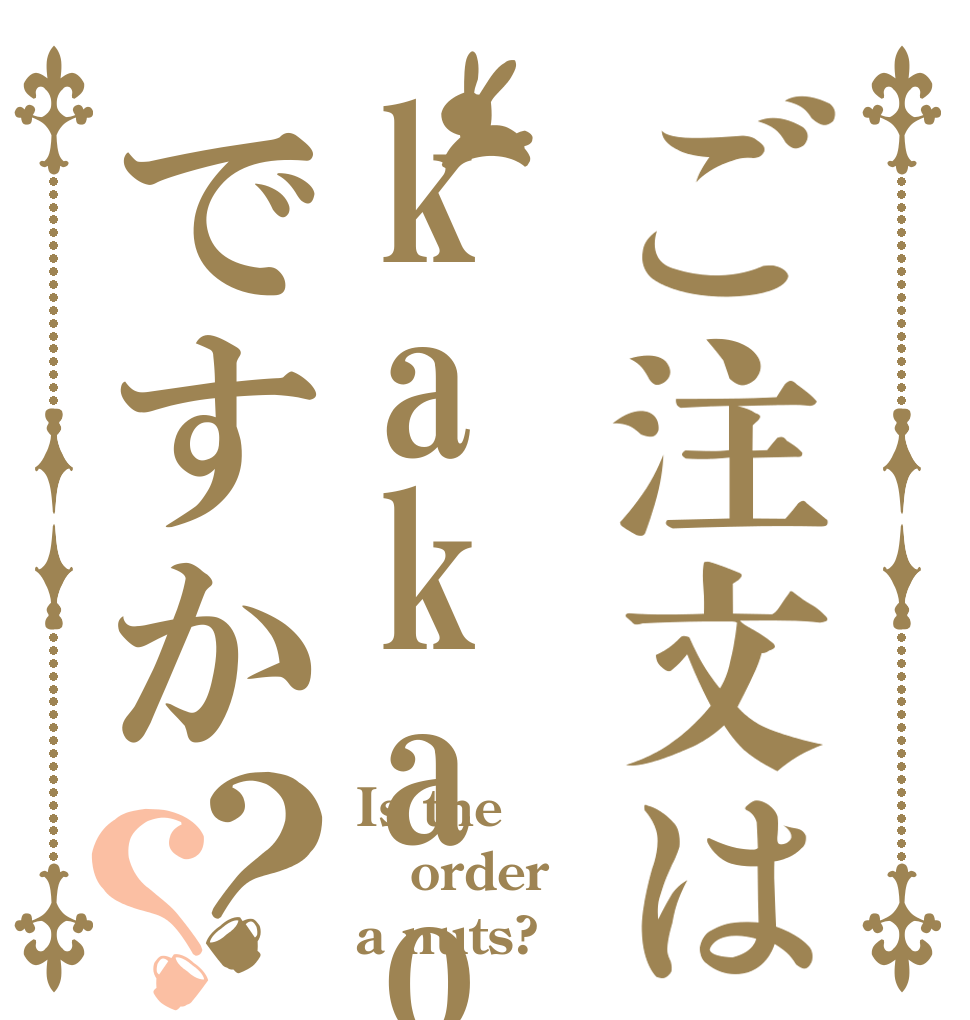 ご注文はkakaoですか？？ Is the order a nuts?