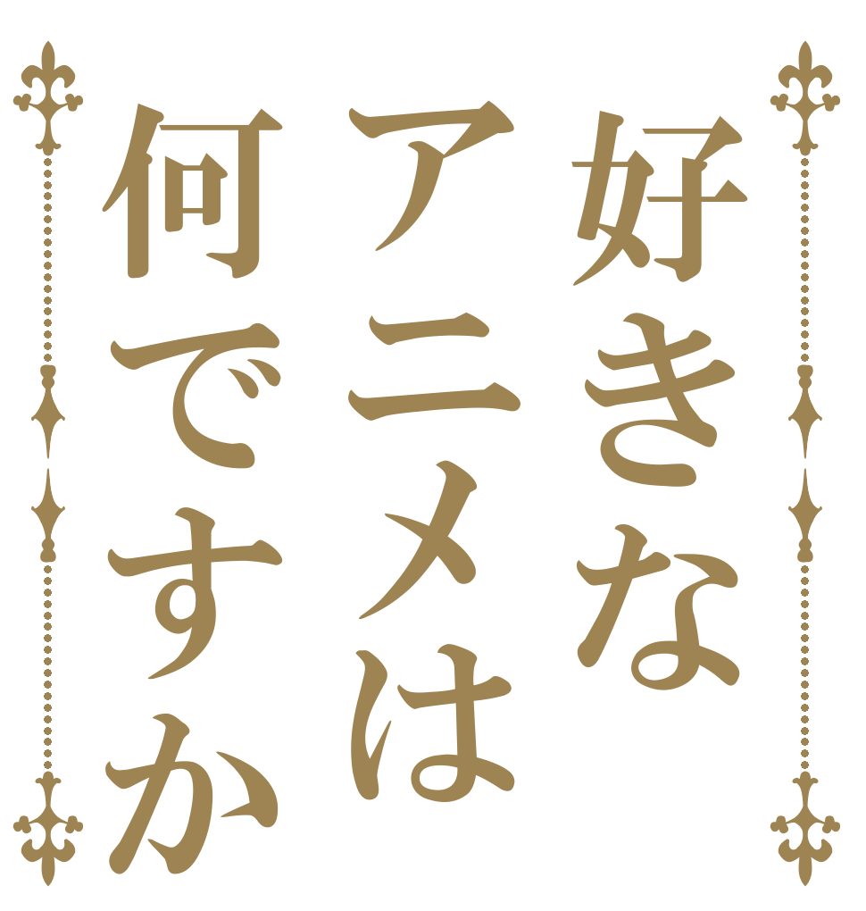好きなアニメは何ですか   