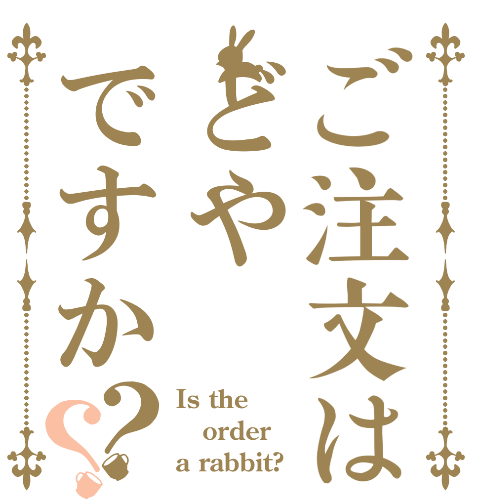 ご注文はどやですか？？ Is the order a rabbit?