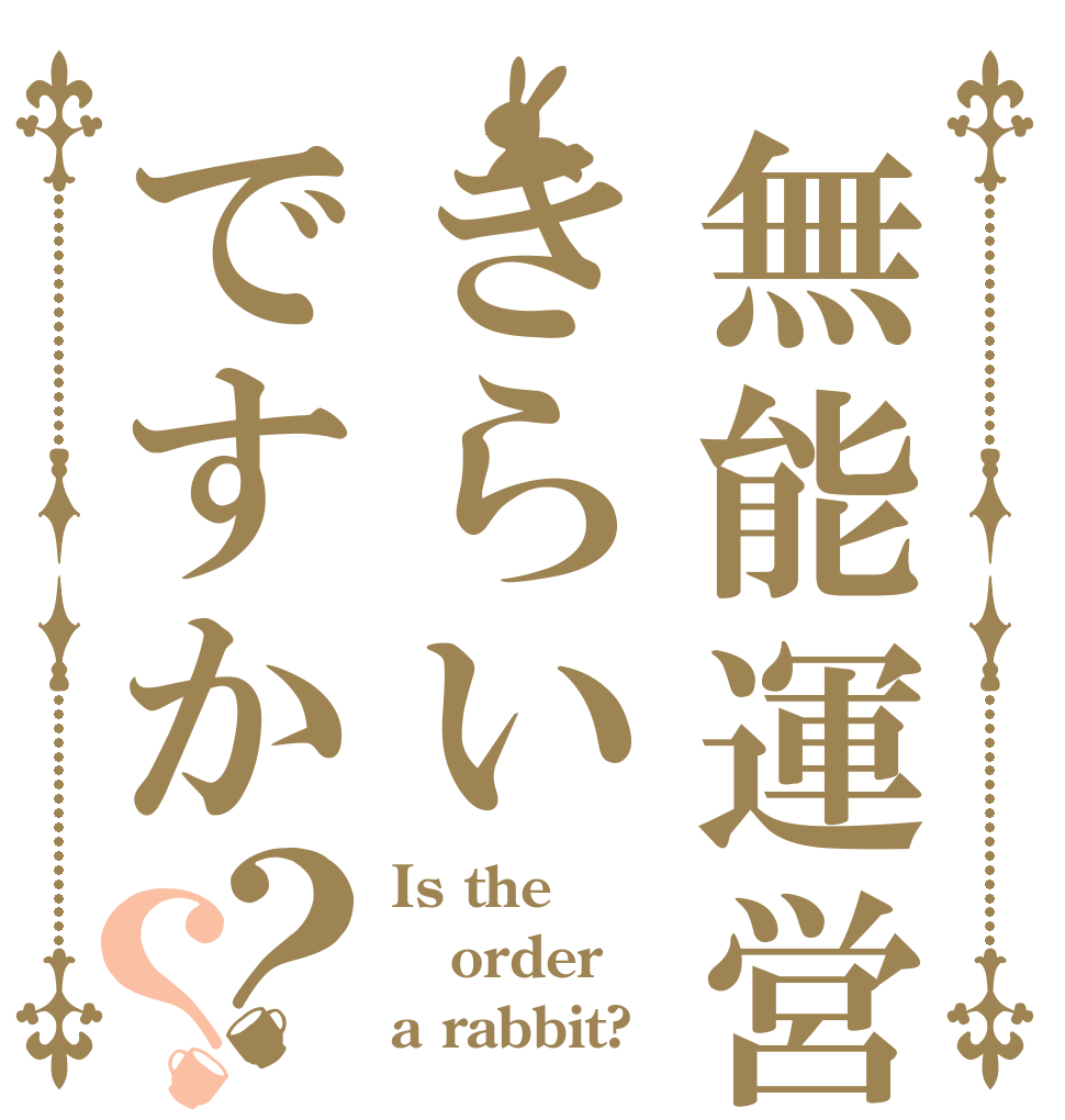 無能運営きらいですか？？ Is the order a rabbit?