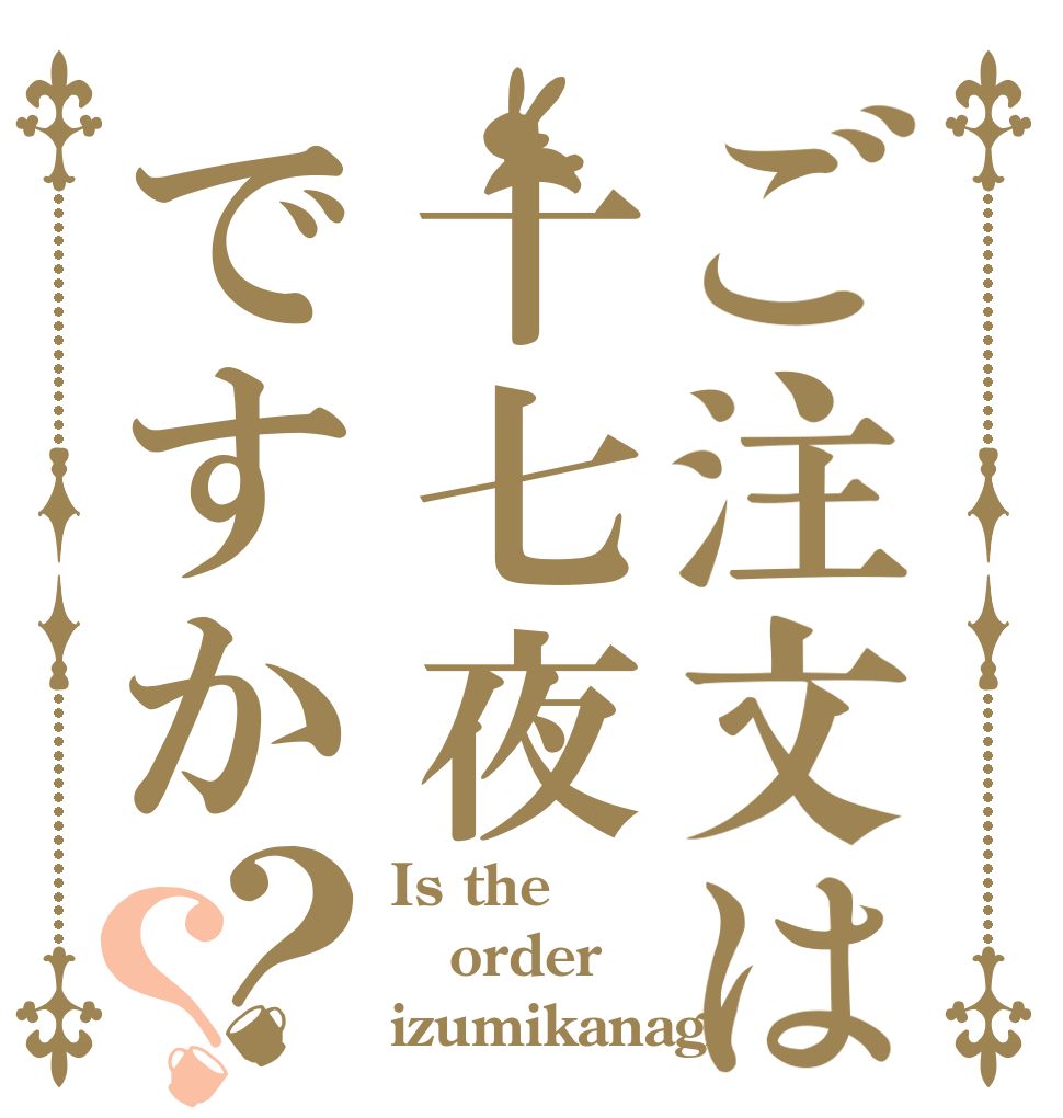 ご注文は十七夜ですか？？ Is the order izumikanagi