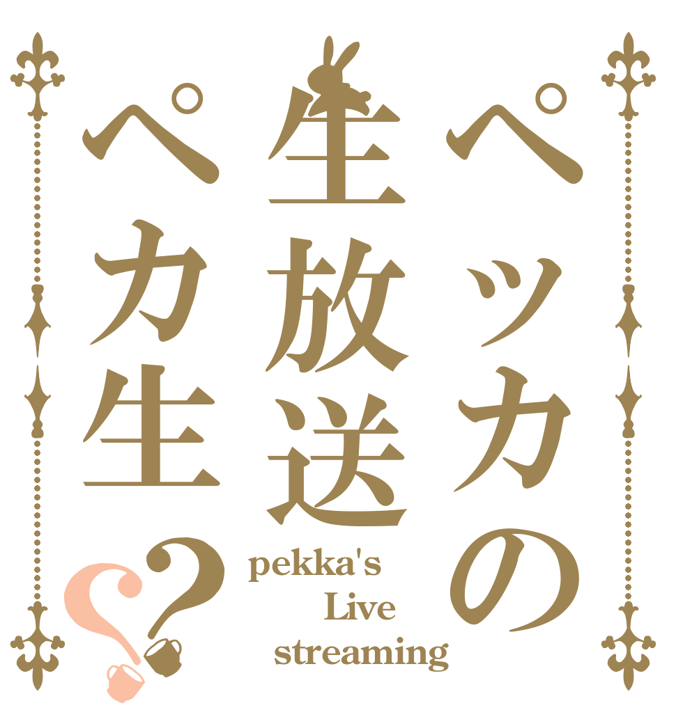 ペッカの生放送ペカ生？？ pekka's    Live   streaming