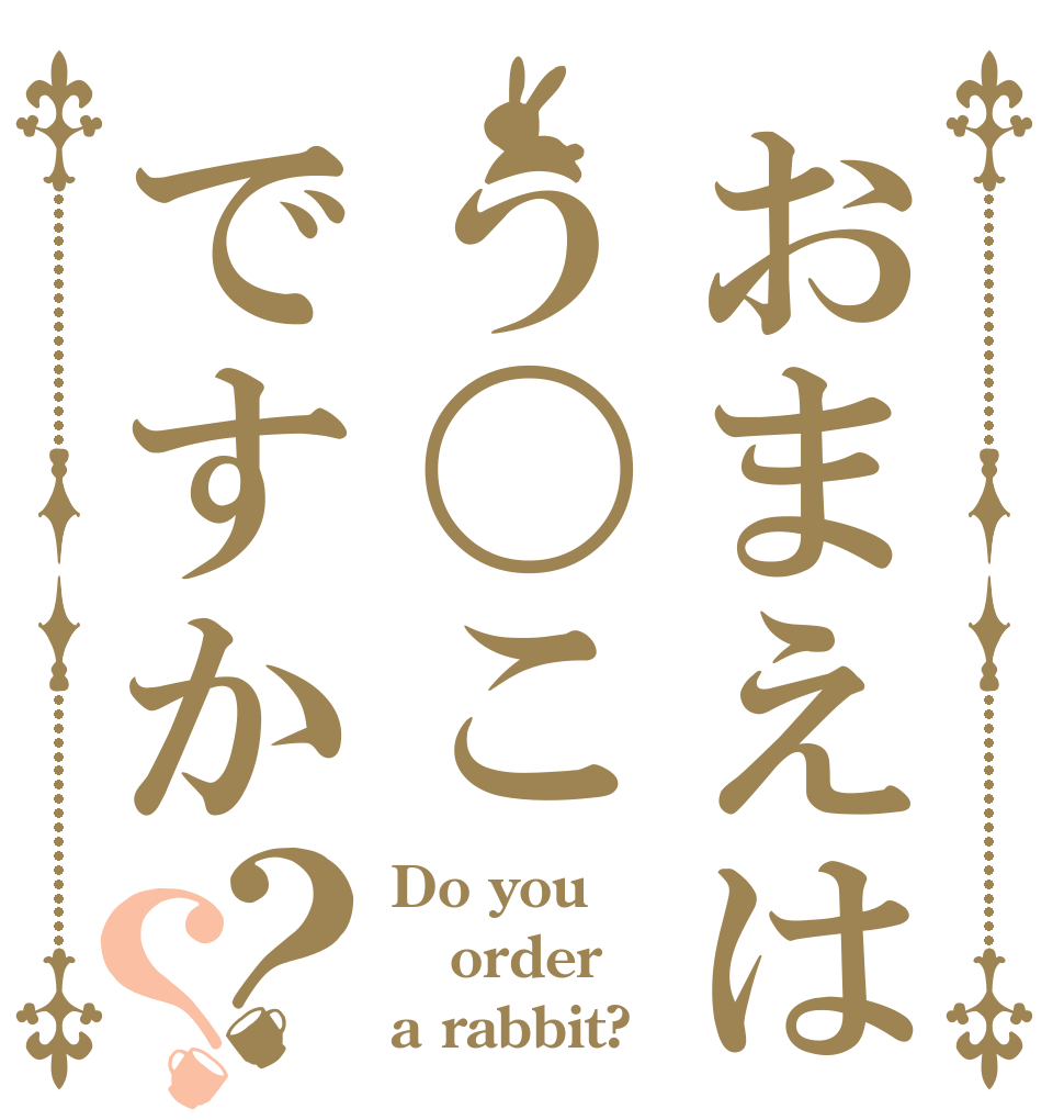 おまえはう〇こですか？？ Do you order a rabbit?